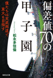 偏差値７０の甲子園　僕たちは文武両道で東大も目指す