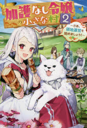 加護なし令嬢の小さな村　さあ、領地運営を始めましょう！　２