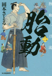 胎動　熱血一刀流　２