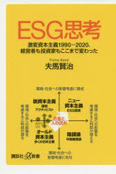 ＥＳＧ思考　激変資本主義１９９０－２０２０、経営者も投資家もここまで変わった