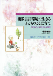 複数言語環境で生きる子どものことば育て　「まなざし」に注目した実践