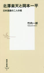 北澤楽天と岡本一平　日本漫画の二人の祖