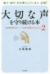 大切な声を守り続ける本　音声専門医３５年－「文殊の知恵」のひとりごと　２