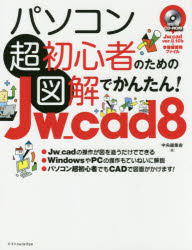 パソコン超初心者のための図解でかんたん！Ｊｗ＿ｃａｄ　８