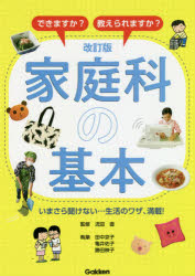 できますか？教えられますか？家庭科の基本　いまさら聞けない…生活のワザ、満載！