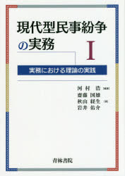 現代型民事紛争の実務　実務における理論の実践　１
