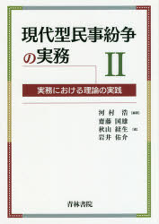 現代型民事紛争の実務　実務における理論の実践　２