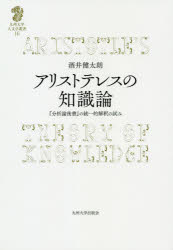 アリストテレスの知識論　『分析論後書』の統一的解釈の試み