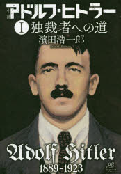 小説アドルフ・ヒトラー　１