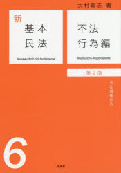 新基本民法　６