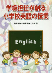 学級担任が創る小学校英語の授業