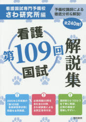 第１０９回看護国試解説集