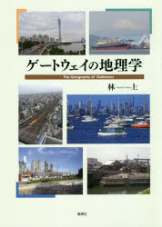 ゲートウェイの地理学