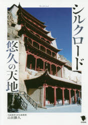 シルクロード悠久の天地