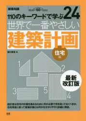 世界で一番やさしい建築計画　１１０のキーワードで学ぶ　住宅編　建築知識創刊６０周年記念出版