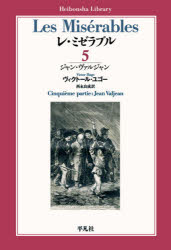 レ・ミゼラブル　５