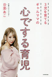 ３児を育てるギャルママの心でする育児