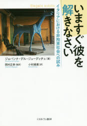 いますぐ彼を解きなさい　イタリアにおける非拘束社会への試み