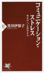 コミュニケーション・ストレス　男女のミゾを科学する