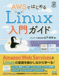 ＡＷＳではじめるＬｉｎｕｘ入門ガイド