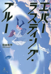 エバーラスティング・ブルー