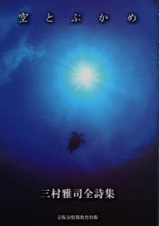 空とぶかめ　三村雅司全詩集