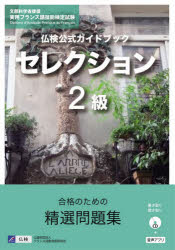 仏検公式ガイドブックセレクション２級　文部科学省後援実用フランス語技能検定試験