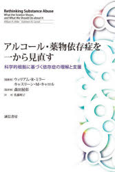 アルコール・薬物依存症を一から見直す　科学的根拠に基づく依存症の理解と支援