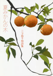 夏みかんの木　三ケ島千枝詩集
