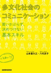 多文化社会のコミュニケーション　買いかぶらず、決めつけない基本スキル