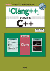 「Ｃｌａｎｇ＋＋」ではじめるＣ＋＋　「オープンソース」でプログラミング入門！