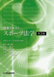 スポーツ法学　標準テキスト