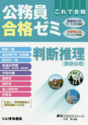 公務員合格ゼミ　判断推理　１０版