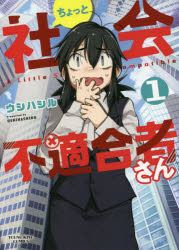 ちょっと社会不適合者さん　１