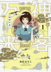 神客万来！　　　１