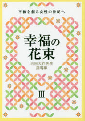 幸福の花束　平和を創る女性の世紀へ　３　池田大作先生指導集