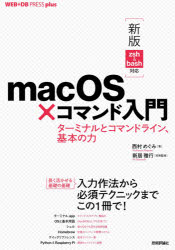 ｍａｃＯＳ×コマンド入門　ターミナルとコマンドライン、基本の力