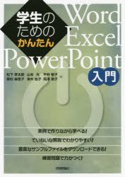 学生のためのかんたんＷｏｒｄ／Ｅｘｃｅｌ／ＰｏｗｅｒＰｏｉｎｔ入門
