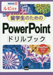 留学生のためのＰｏｗｅｒＰｏｉｎｔドリルブック　ルビ付き