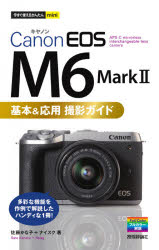 Ｃａｎｏｎ　ＥＯＳ　Ｍ６　Ｍａｒｋ　２基本＆応用撮影ガイド