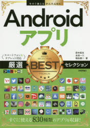 Ａｎｄｒｏｉｄアプリ厳選ＢＥＳＴセレクション
