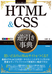 ＨＴＭＬ　＆　ＣＳＳ逆引き事典