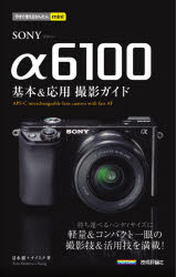 ＳＯＮＹ　α６１００基本＆応用撮影ガイド
