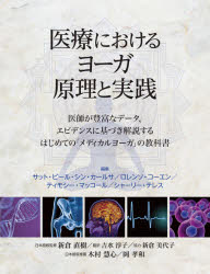医療におけるヨーガ原理と実践　医師が豊富なデータ、エビデンスに基づき解説するはじめての「メディカルヨーガ」の教科書