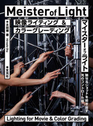 映像ライティング＆カラーグレーディング　マイスターオブライト