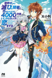 世界中から滅びの賢者と恐れられたけど、４０００年後、いじめられっ子に恋をする