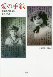 愛の手紙　文学者の様々な愛のかたち　新装版