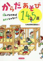 からだあそび１４５選　愉しくなければあそびじゃない！
