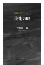 窪島誠一郎コレクシオン　１