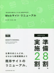 Ｗｅｂサイト・リニューアル　「見た目だけ変えた」にしない成功の手引き